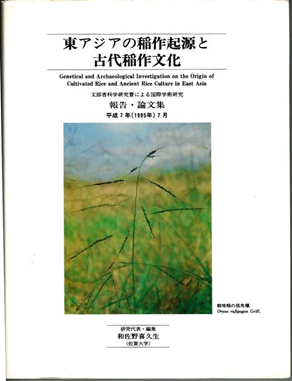 「東アジアの稲作起原と古代稲作文化」表紙