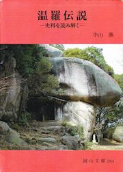 岡山文庫「温羅伝説」表紙画像