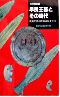 「早良王墓とその時代」表紙