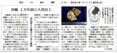 朝日新聞記事「沖縄 １万年前の人骨出土」