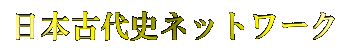日本古代史ネットワーク